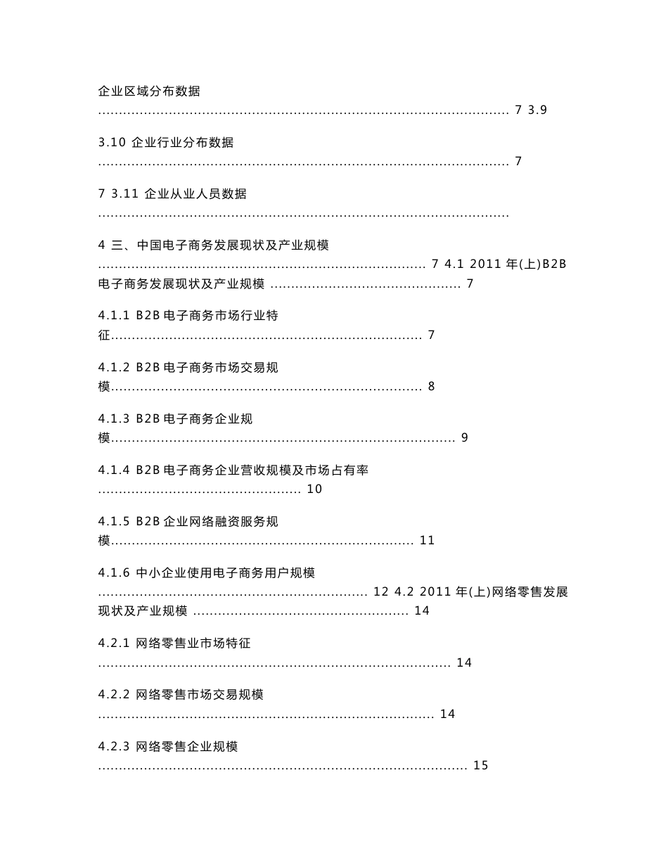 中国电子商务市场数据报告 手机网上销售_第2页