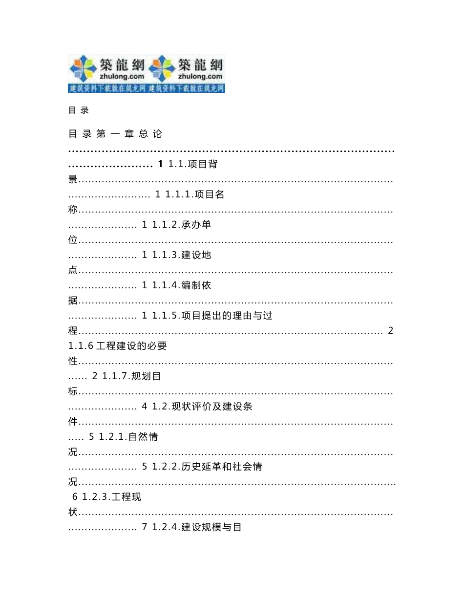 吉林大型市政基础设施配套建设工程可行性研究报告（附全套图纸、投资估算表）_第2页