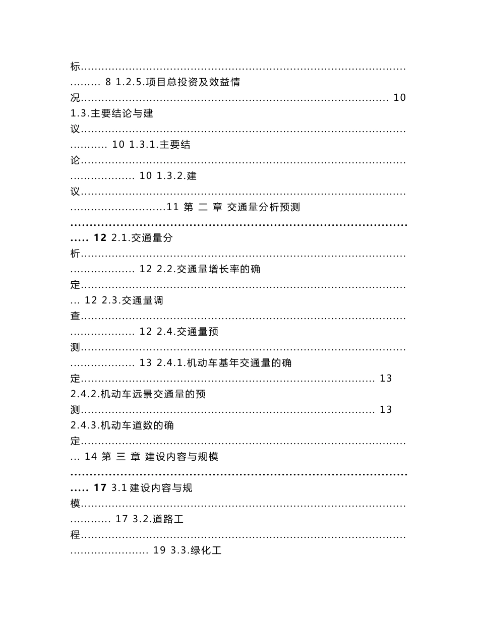 吉林大型市政基础设施配套建设工程可行性研究报告（附全套图纸、投资估算表）_第3页