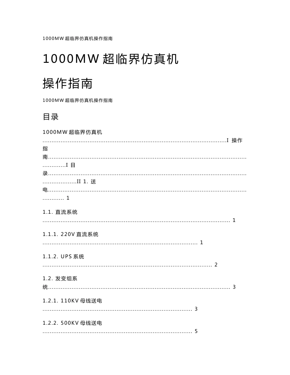 1000MW超临界仿真机操作指南_第1页