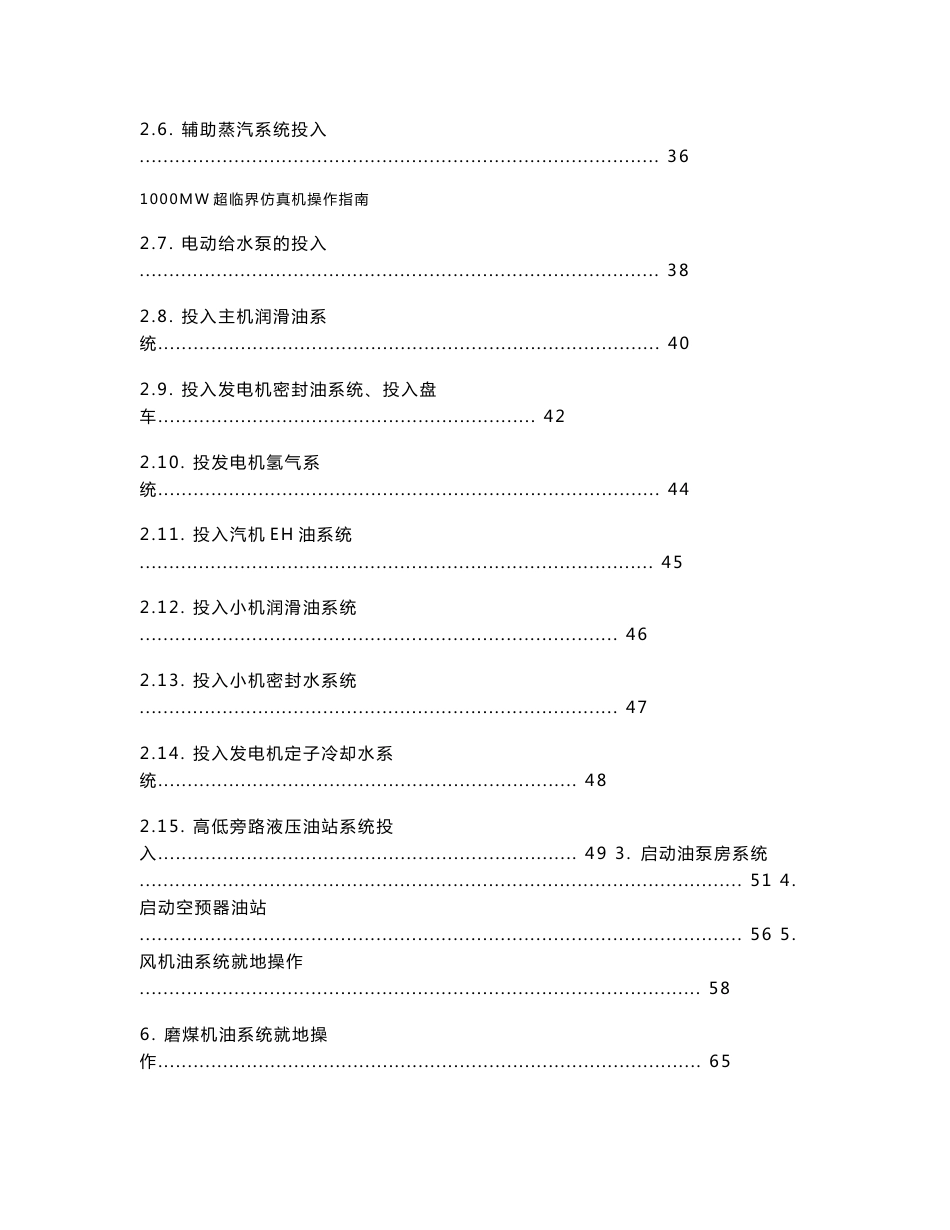 1000MW超临界仿真机操作指南_第3页