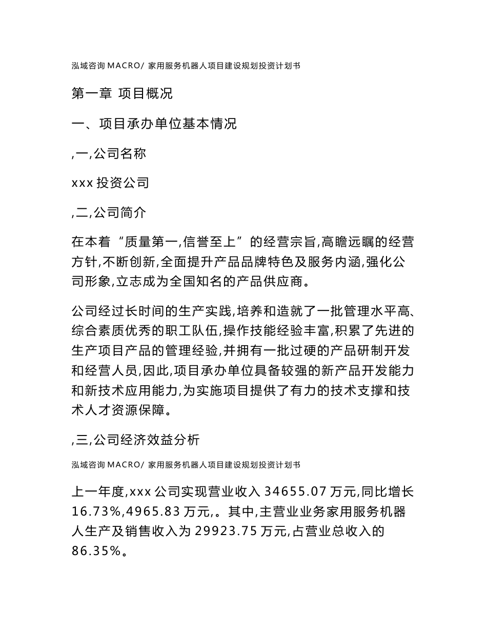 家用服务机器人项目建设规划投资计划书_第2页