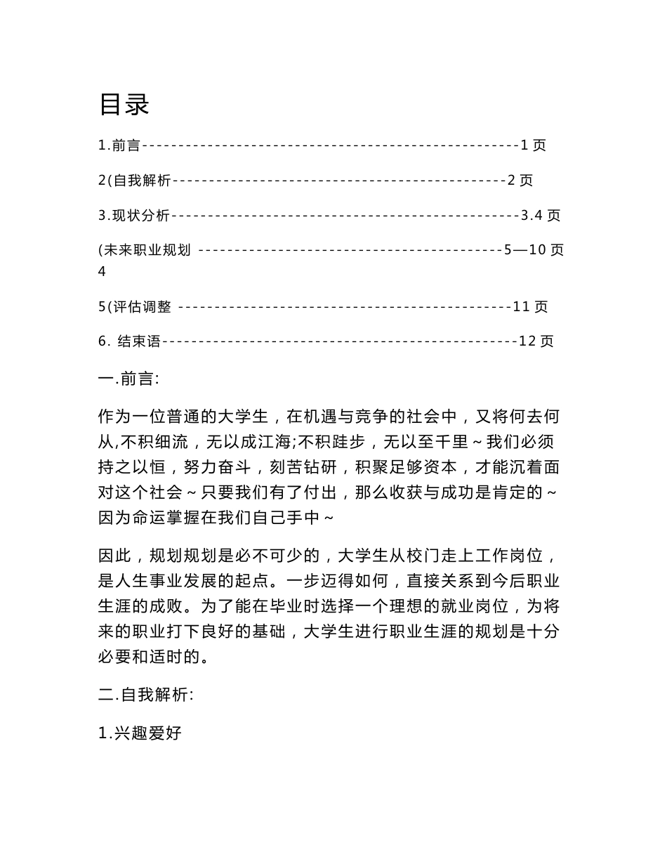 电子信息专业大学生职业生涯规划书范文_第1页