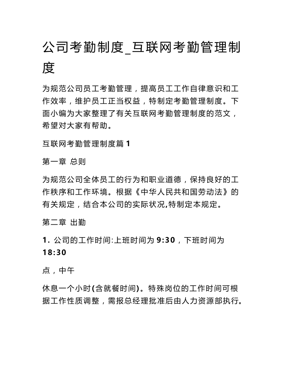 公司考勤制度_互联网考勤管理制度_第1页