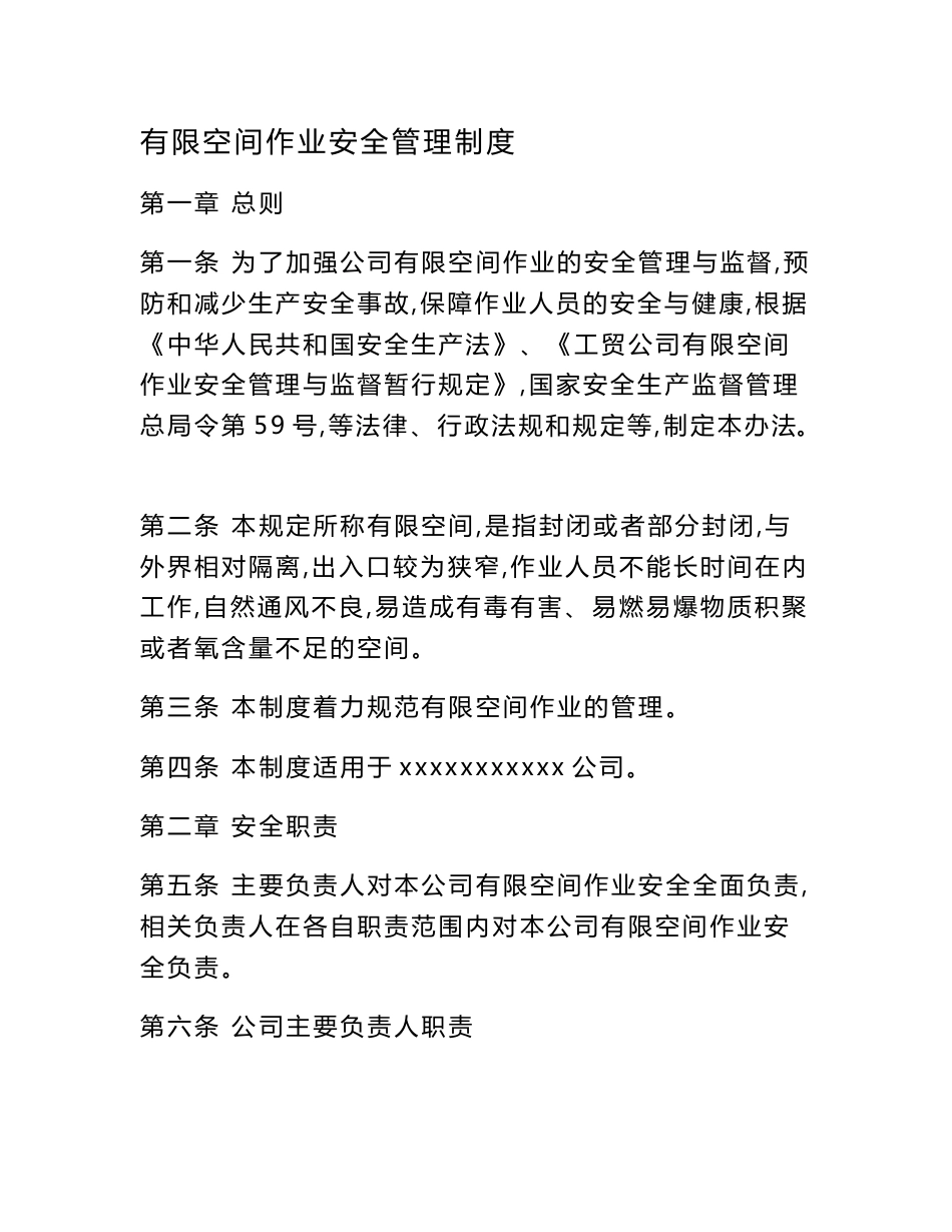 有限空间管理制度_第1页