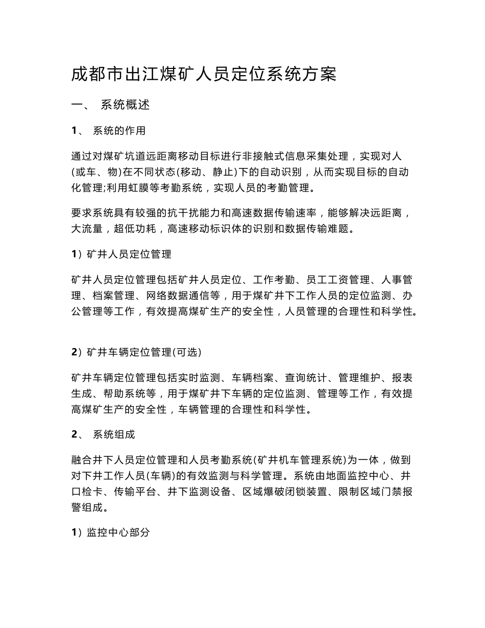 成都市出江煤矿人员定位系统方案_第1页