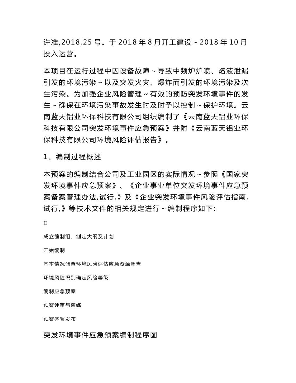 云南蓝天铝业环保科技有限公司突发环境事件应急预案_第2页