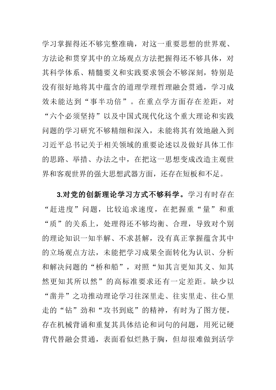 （理论学习、政治素质、能力本领、担当作为、廉洁自律）2023年主题教育专题生活会六个方面存在问题清单参考素材合集_第2页