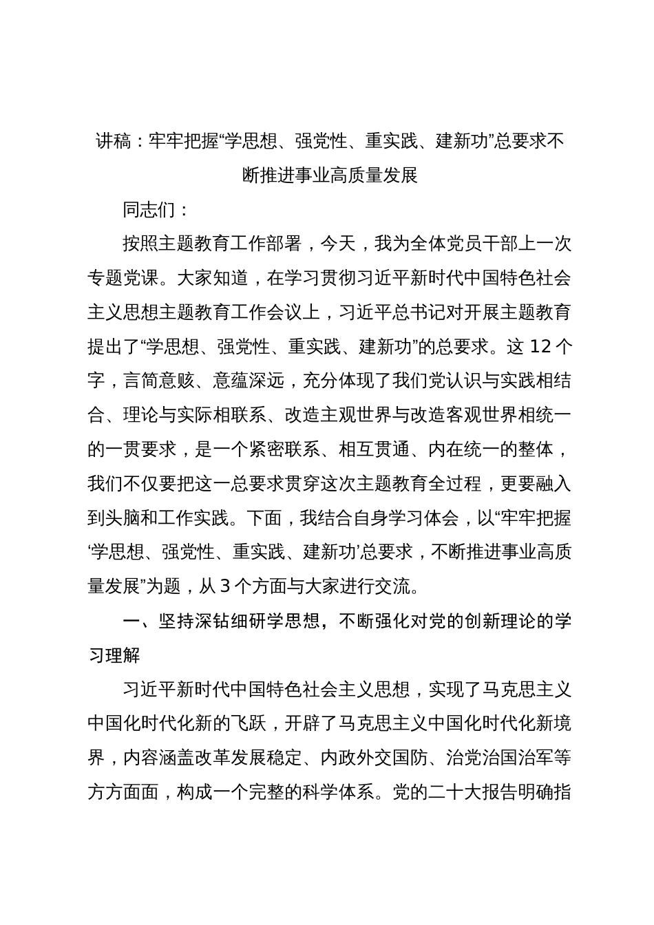 讲稿：牢牢把握“学思想、强党性、重实践、建新功”总要求不断推进事业高质量发展_第1页