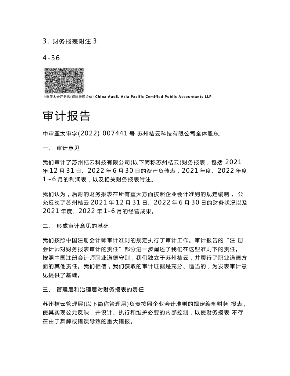 苏州桔云科技有限公司截止2022年6月30日净资产审计报告_第2页