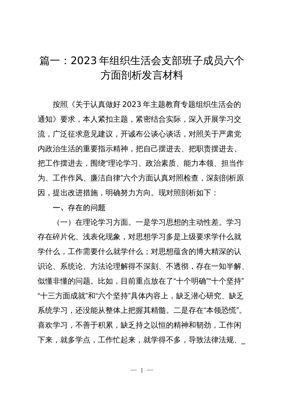 7篇2023-2024年组织生活会支部班子成员六个方面个人检视剖析发言材料_第1页