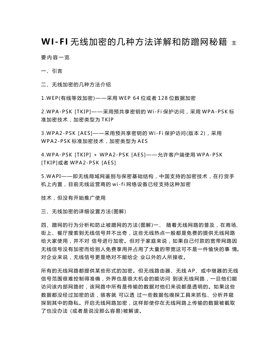 WI-FI无线加密的几种方法详解和防蹭网秘籍_第1页