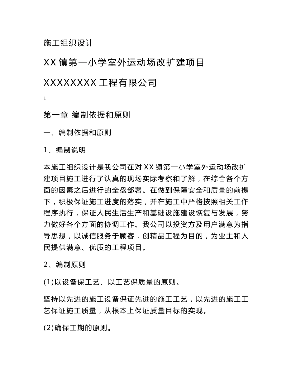 学校操场沥青混凝土道路、耐磨混凝土道路、地砖铺设施工组织设计_第1页