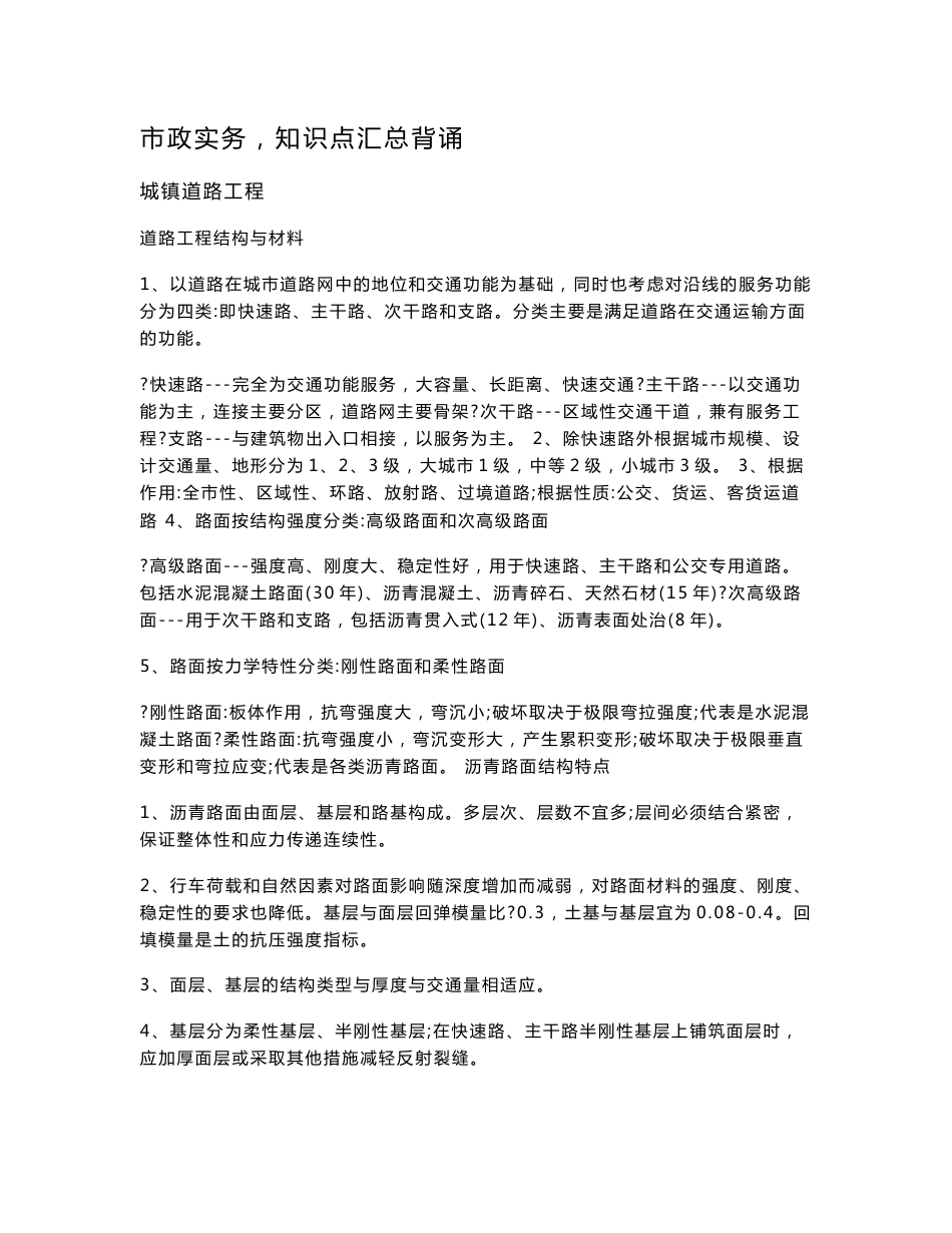 一级建造师考试复习资料-市政实务重要知识点汇总_第1页