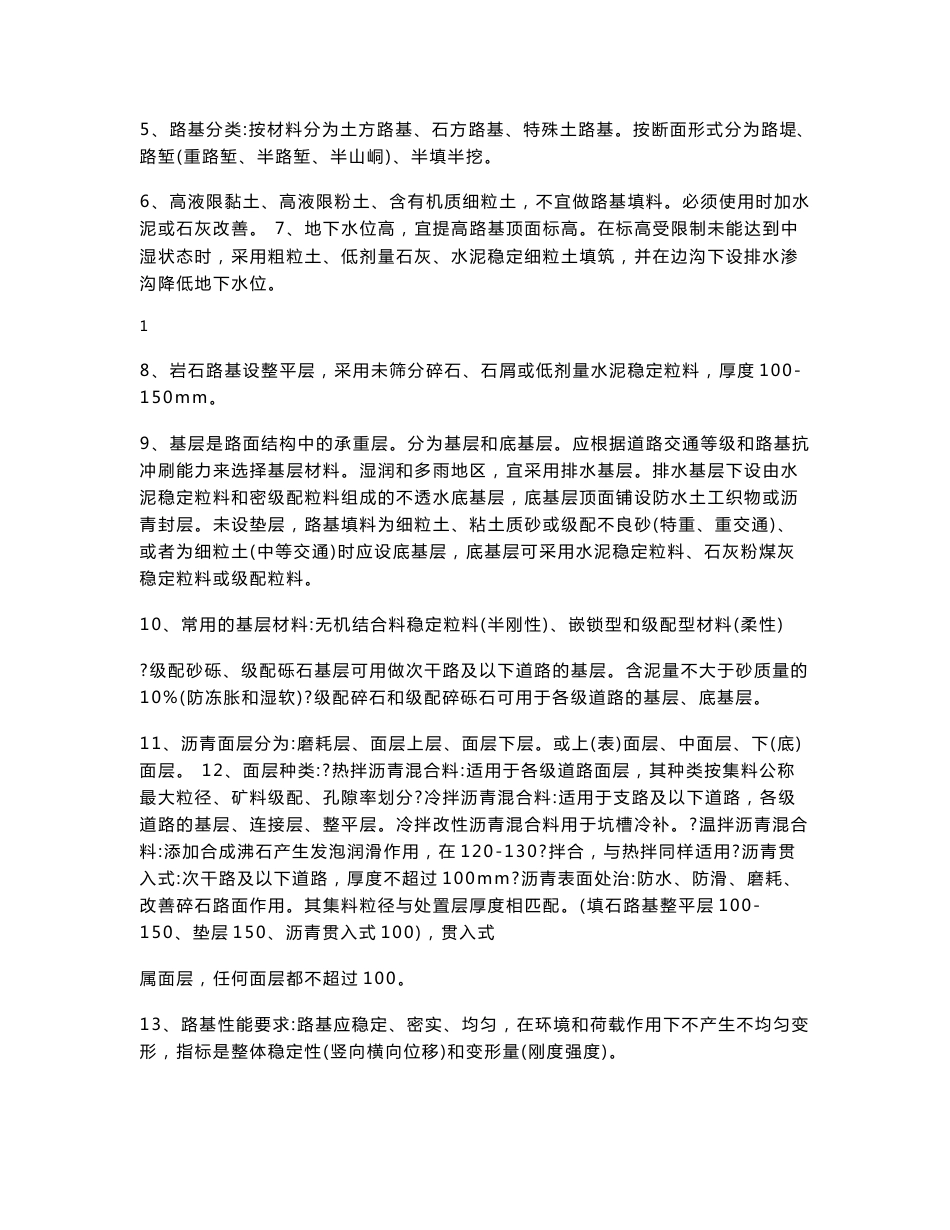 一级建造师考试复习资料-市政实务重要知识点汇总_第2页