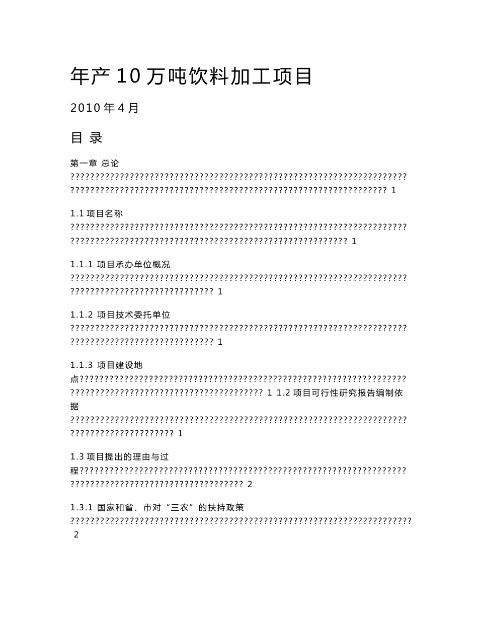 年产10万吨饮料加工项目可行性研究报告_第1页