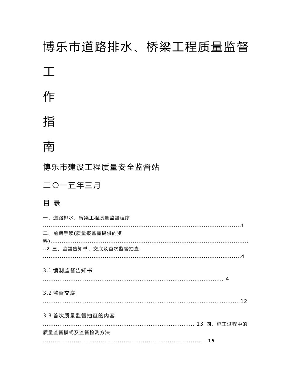 博乐市道路、桥梁工程质量监督工作指南-1_第1页