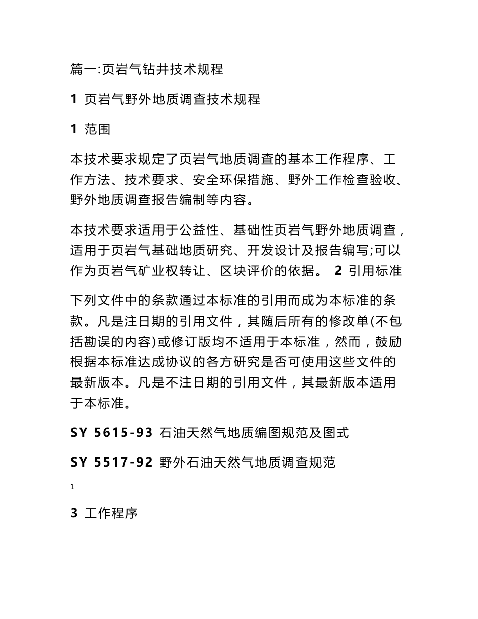 页岩气野外地质调查技术规程_第1页