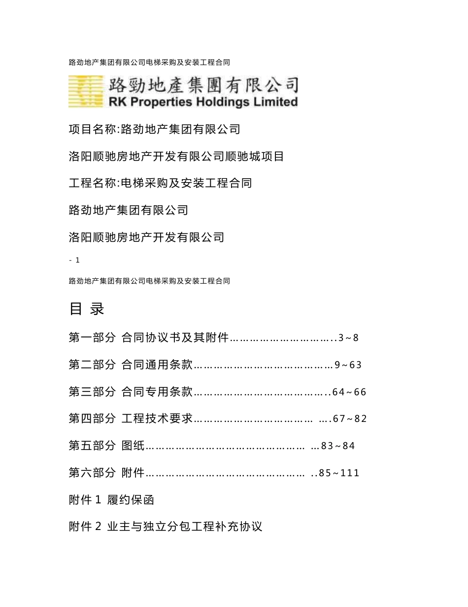 路劲地产集团有限公司电梯采购及安装工程合同_第1页