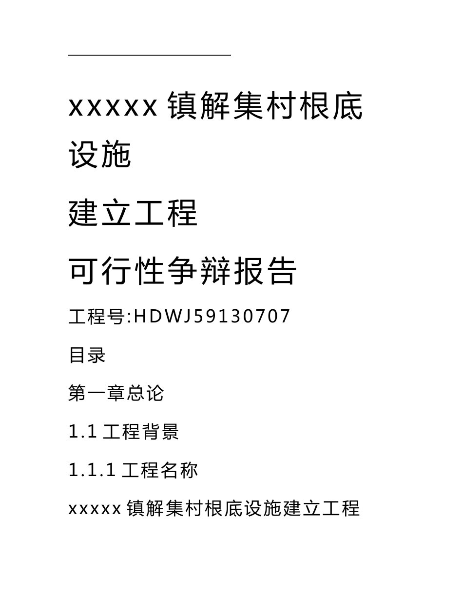 新农村基础设施建设可行性研究报告_第1页