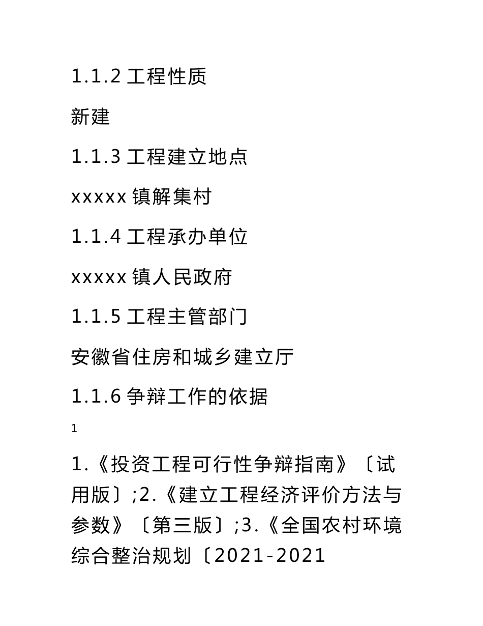 新农村基础设施建设可行性研究报告_第2页