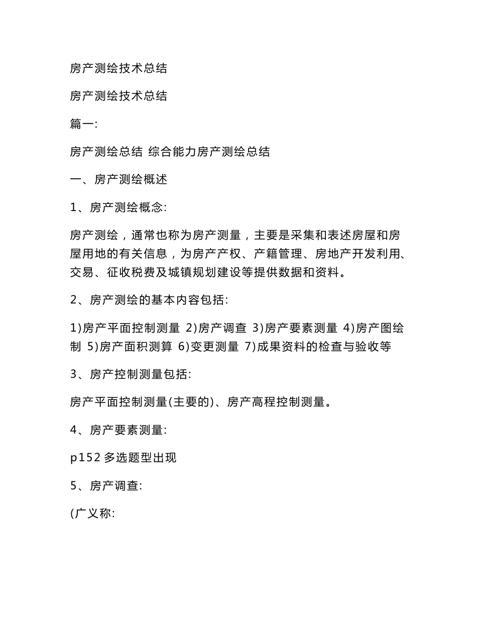 房产测绘技术总结_第1页