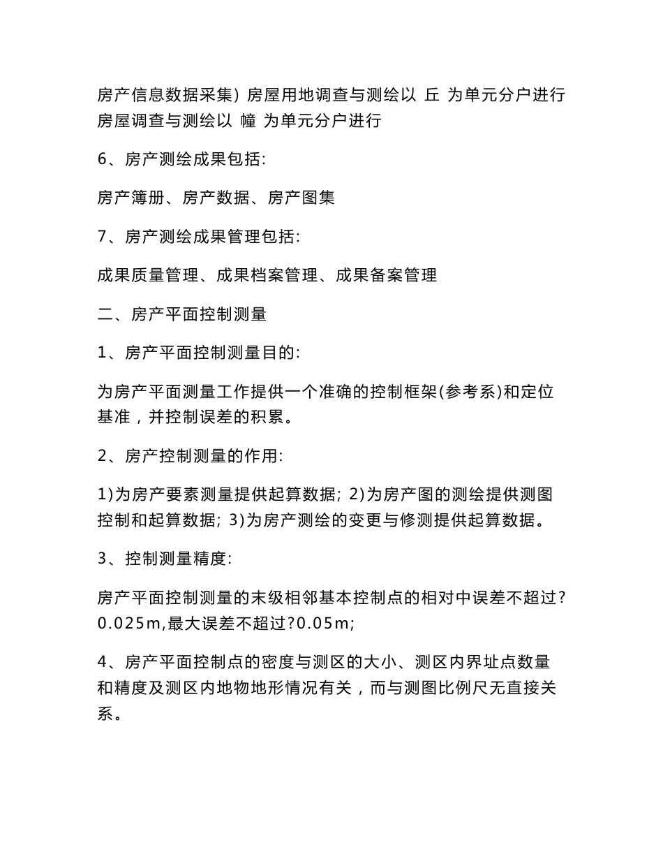 房产测绘技术总结_第2页
