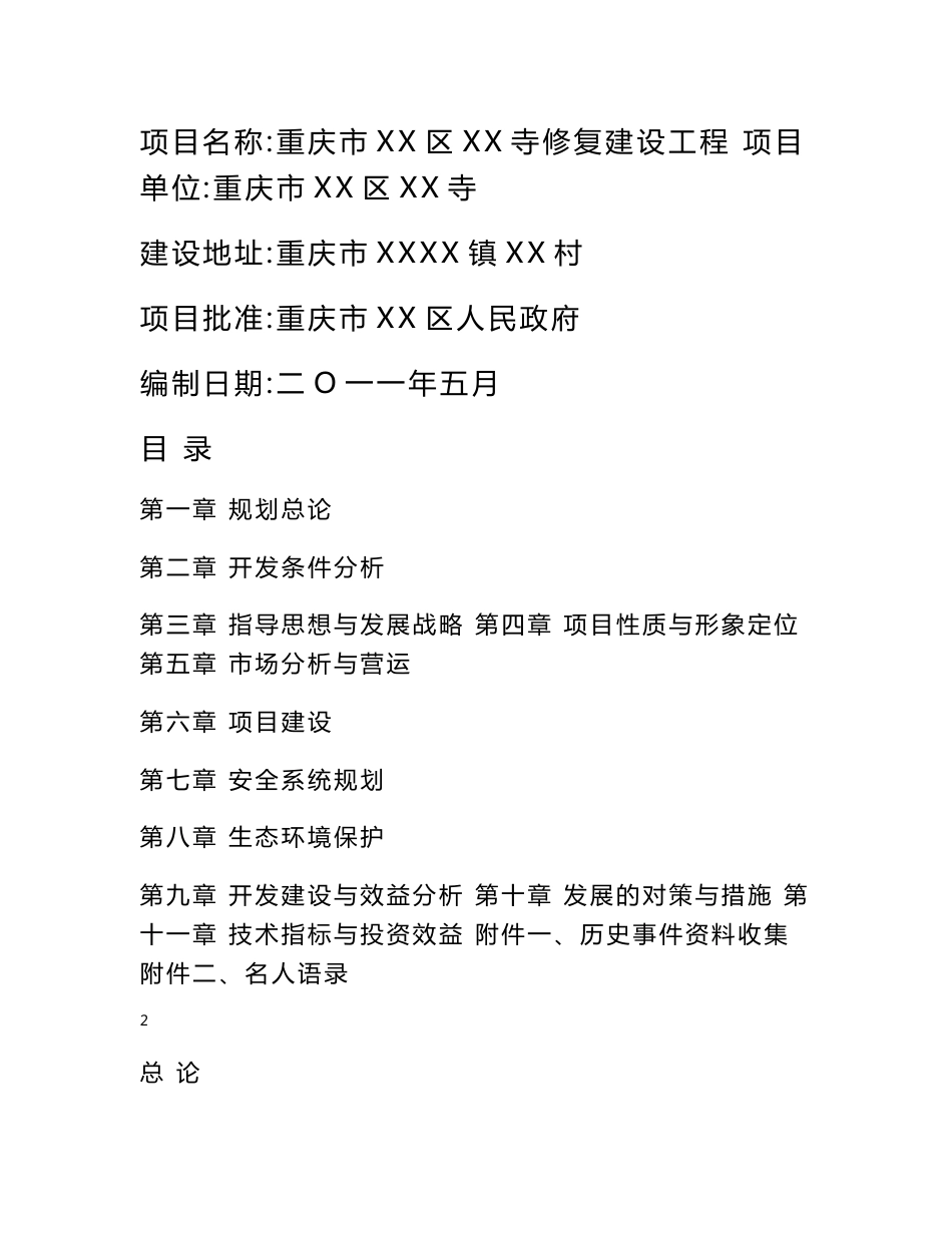 重庆市寺庙修复建设项目可行性研究报告_第1页
