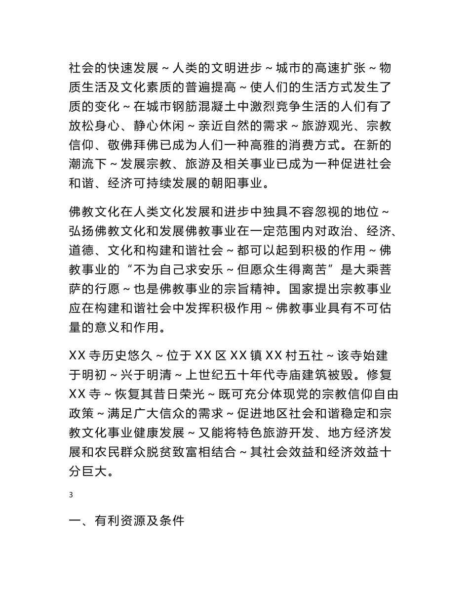 重庆市寺庙修复建设项目可行性研究报告_第2页