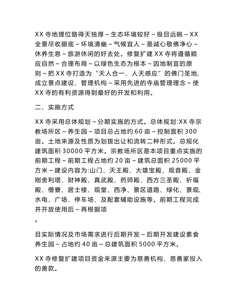 重庆市寺庙修复建设项目可行性研究报告_第3页