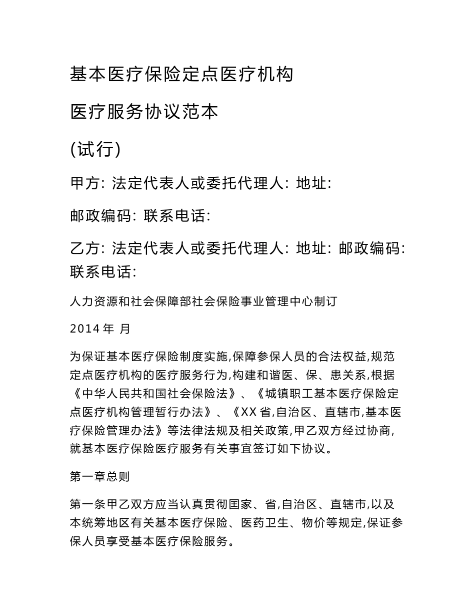 (中国人力资源和社会保障部)基本医疗保险定点医疗机构医疗服务协议范本._第1页