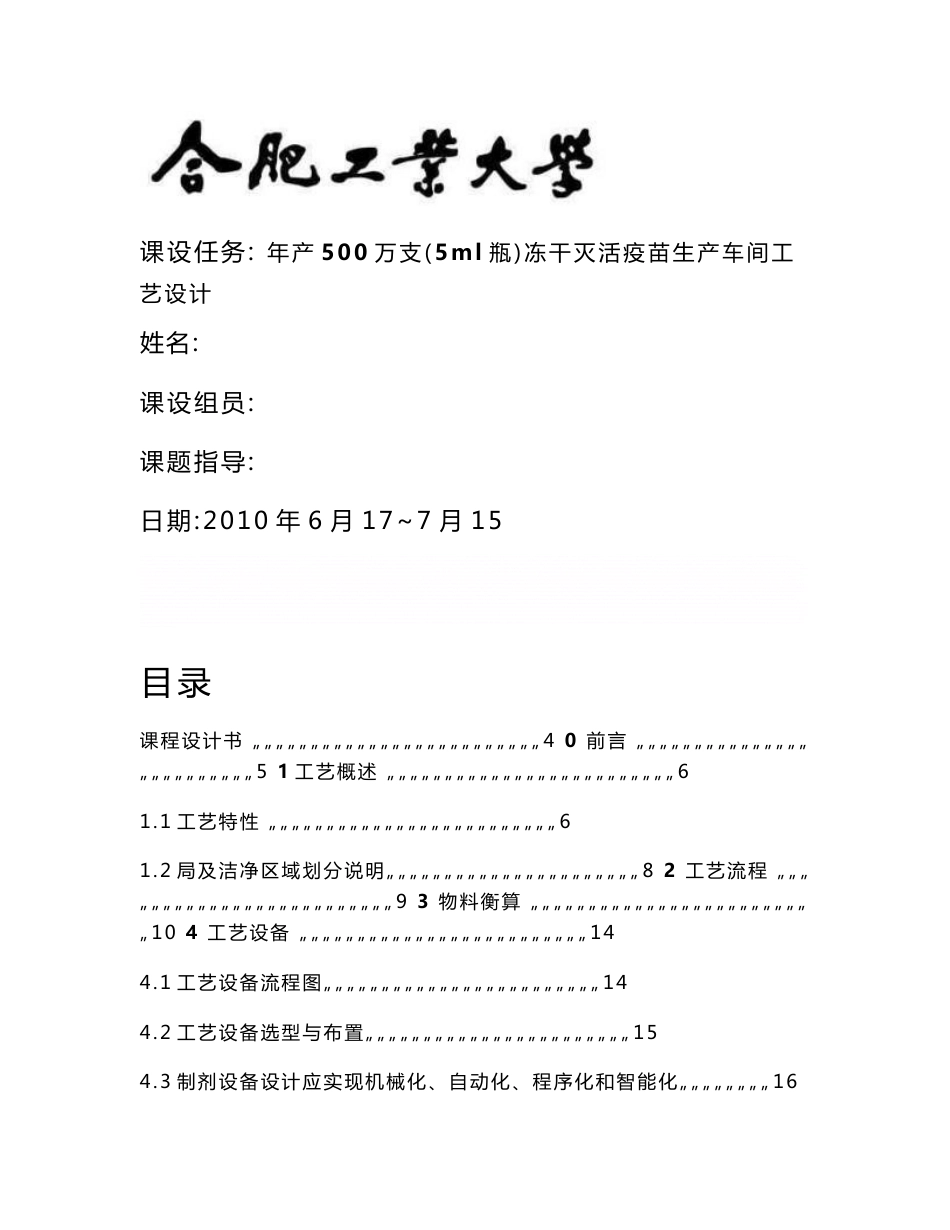 《制药工程专业课程设计_新建年产500万支(5ml瓶)冻干灭活疫苗生产车间工艺设计》_第1页