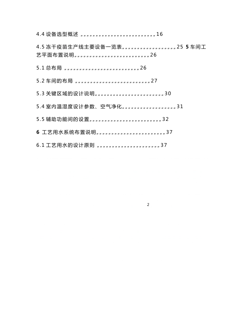 《制药工程专业课程设计_新建年产500万支(5ml瓶)冻干灭活疫苗生产车间工艺设计》_第2页