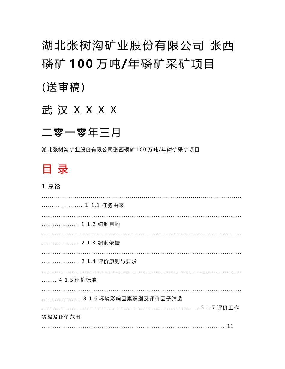 湖北某矿业股份有限公司张西磷矿100万吨年磷矿采矿项目环境影响报告书（192页WORD版本）_第1页