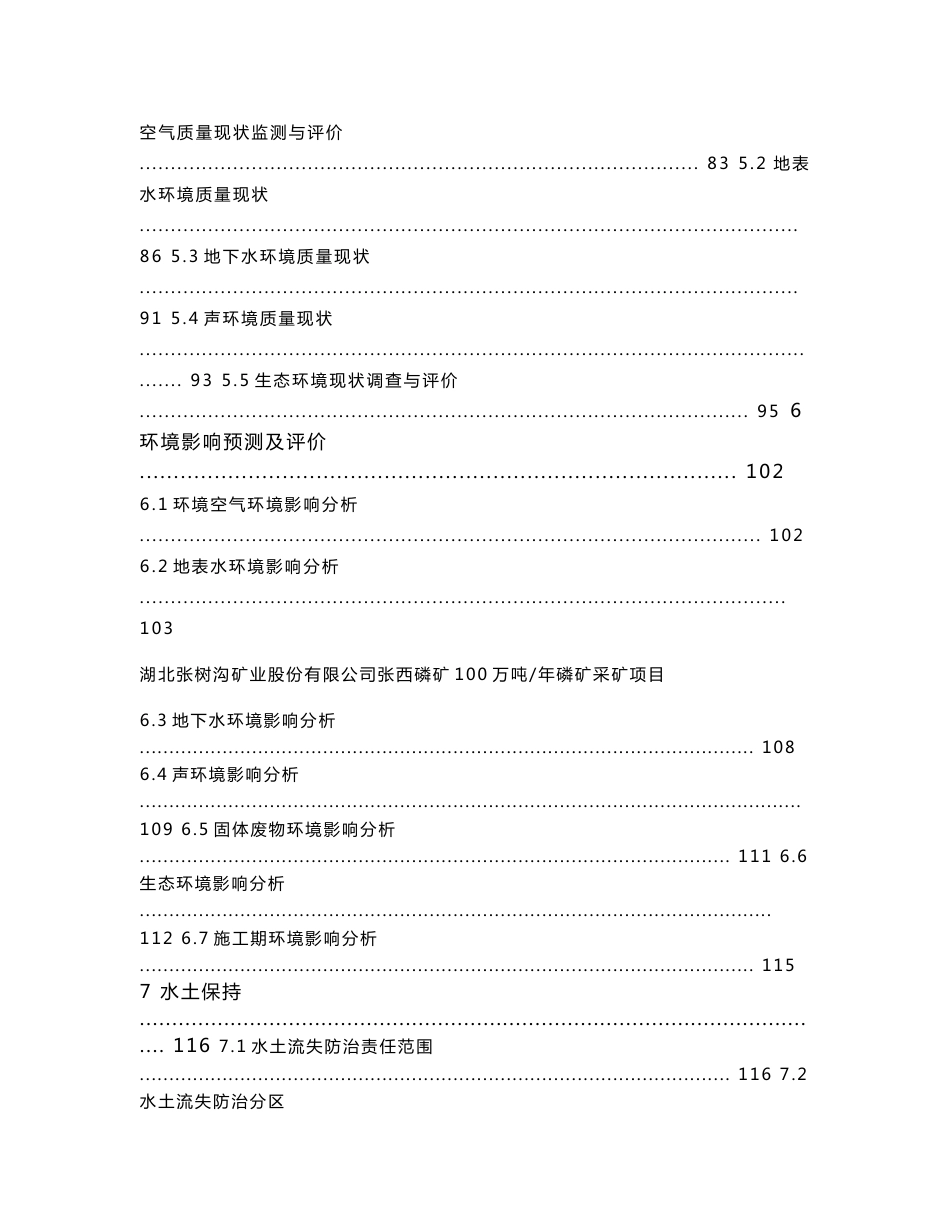 湖北某矿业股份有限公司张西磷矿100万吨年磷矿采矿项目环境影响报告书（192页WORD版本）_第3页