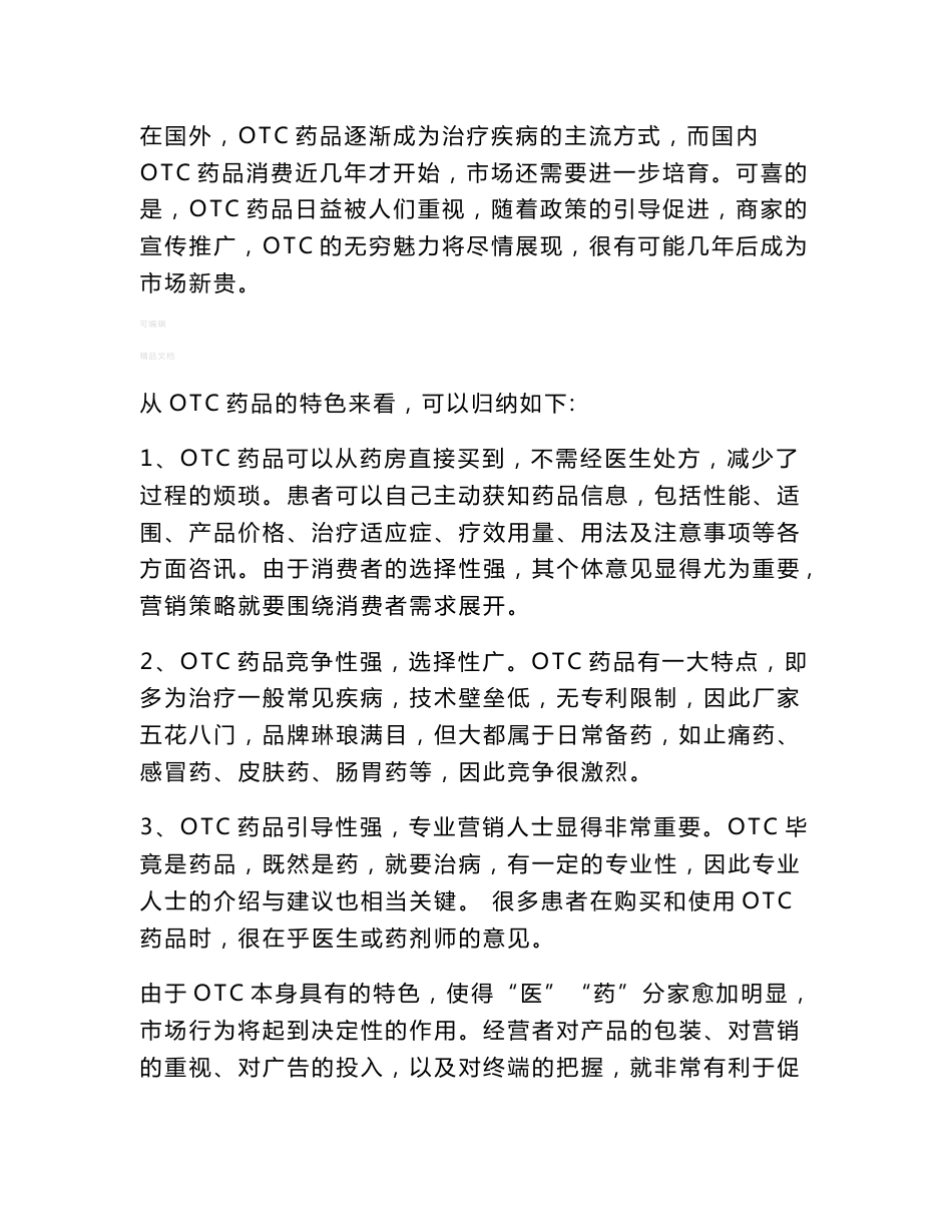 【管理精品】otc药品市场营销策略_第2页