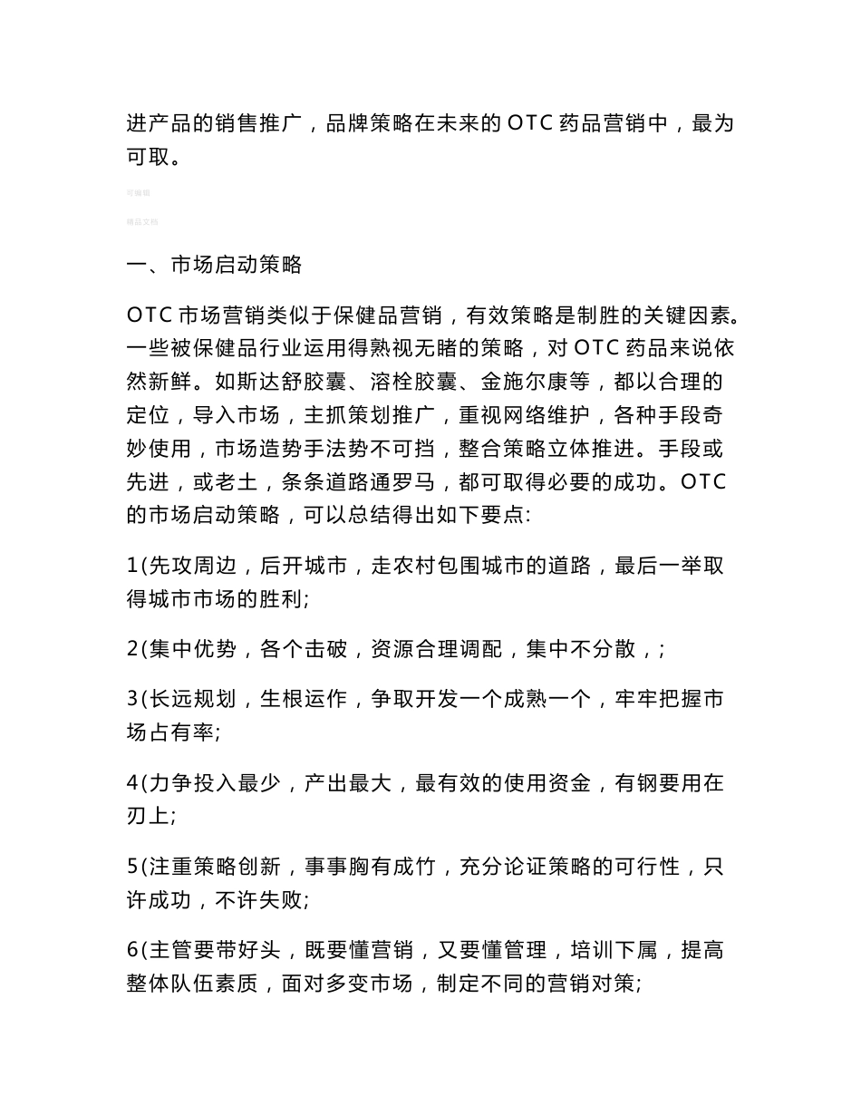 【管理精品】otc药品市场营销策略_第3页