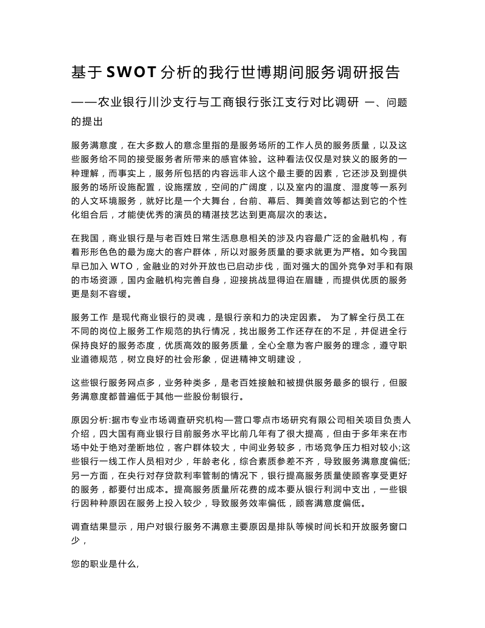银行服务调研报告_第1页
