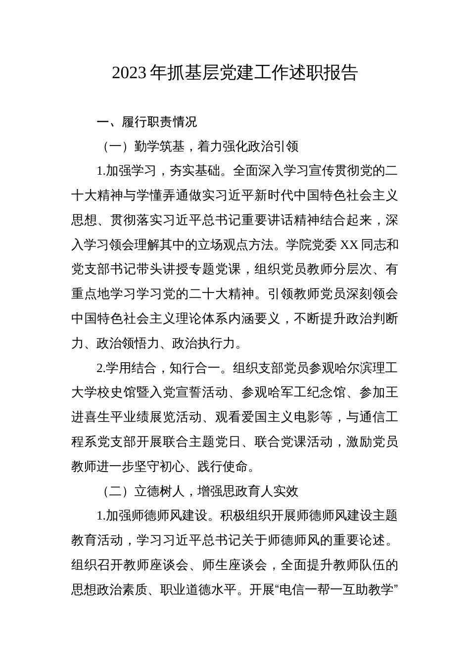 5篇学校高校党支部书记2023-2024年抓基层党建工作述职报告汇编（个人）_第1页