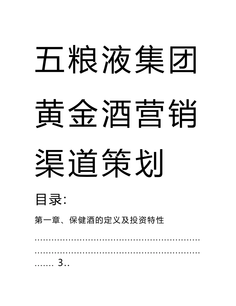 五粮液酒业集团黄金酒营销渠道策划方案_第1页