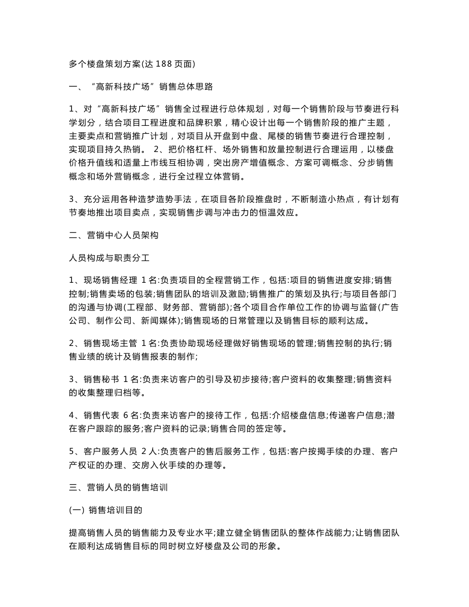 多个楼盘策划方案_第1页