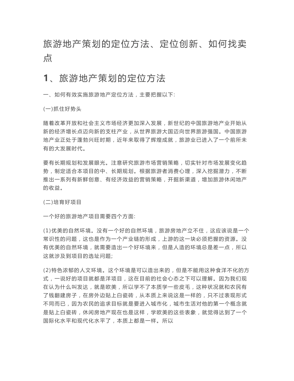 旅游地产策划的定位方法、定位创新、如何找2146412458_第1页