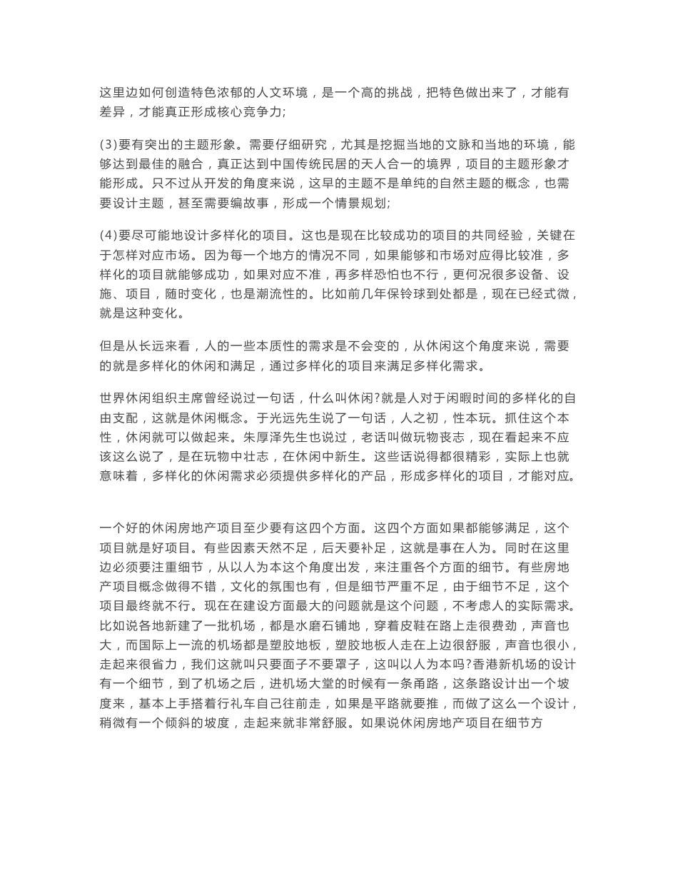 旅游地产策划的定位方法、定位创新、如何找2146412458_第2页