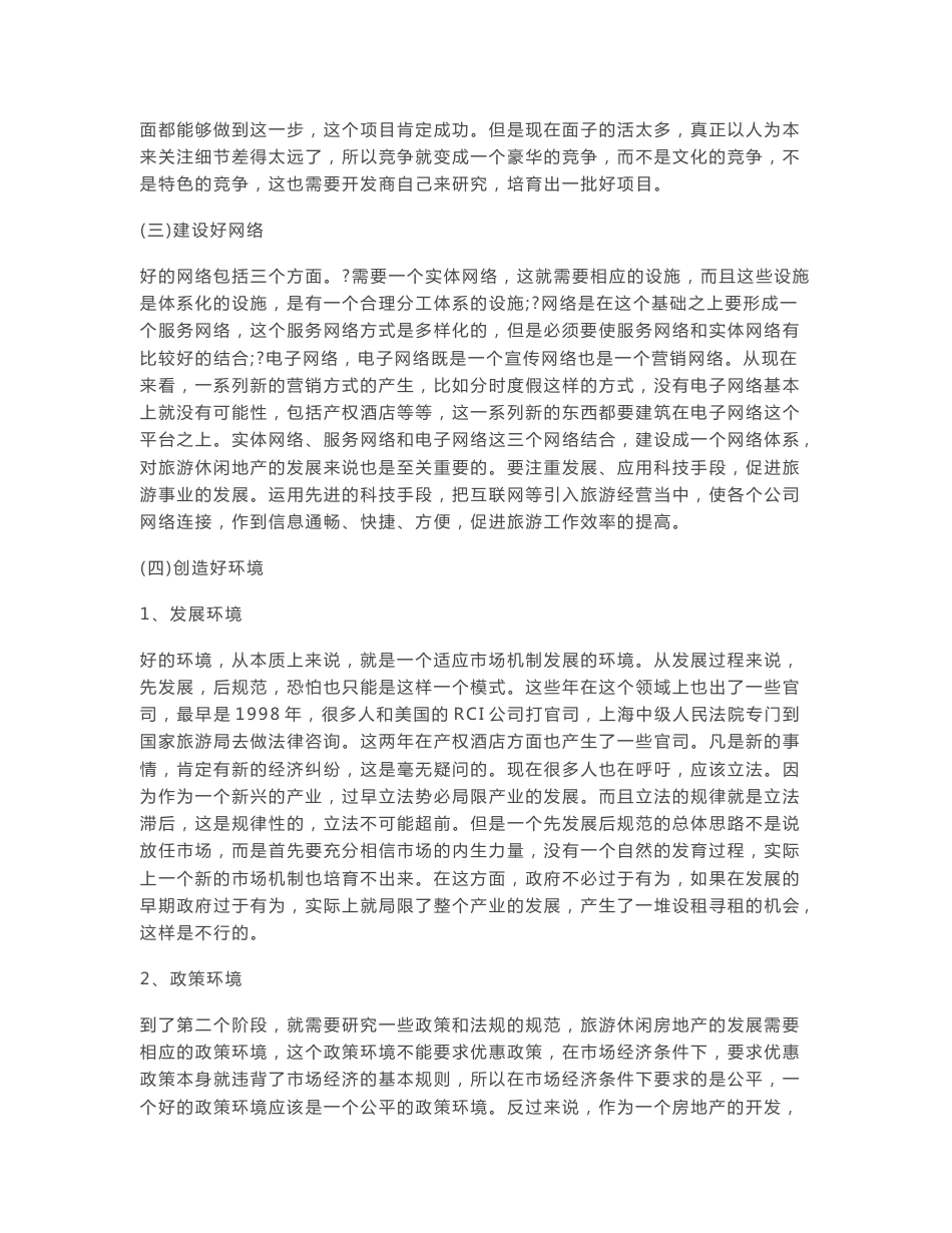 旅游地产策划的定位方法、定位创新、如何找2146412458_第3页