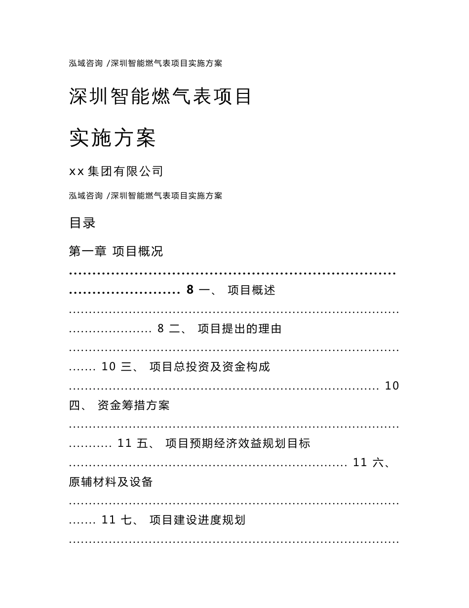 深圳智能燃气表项目实施方案（参考模板）_第1页