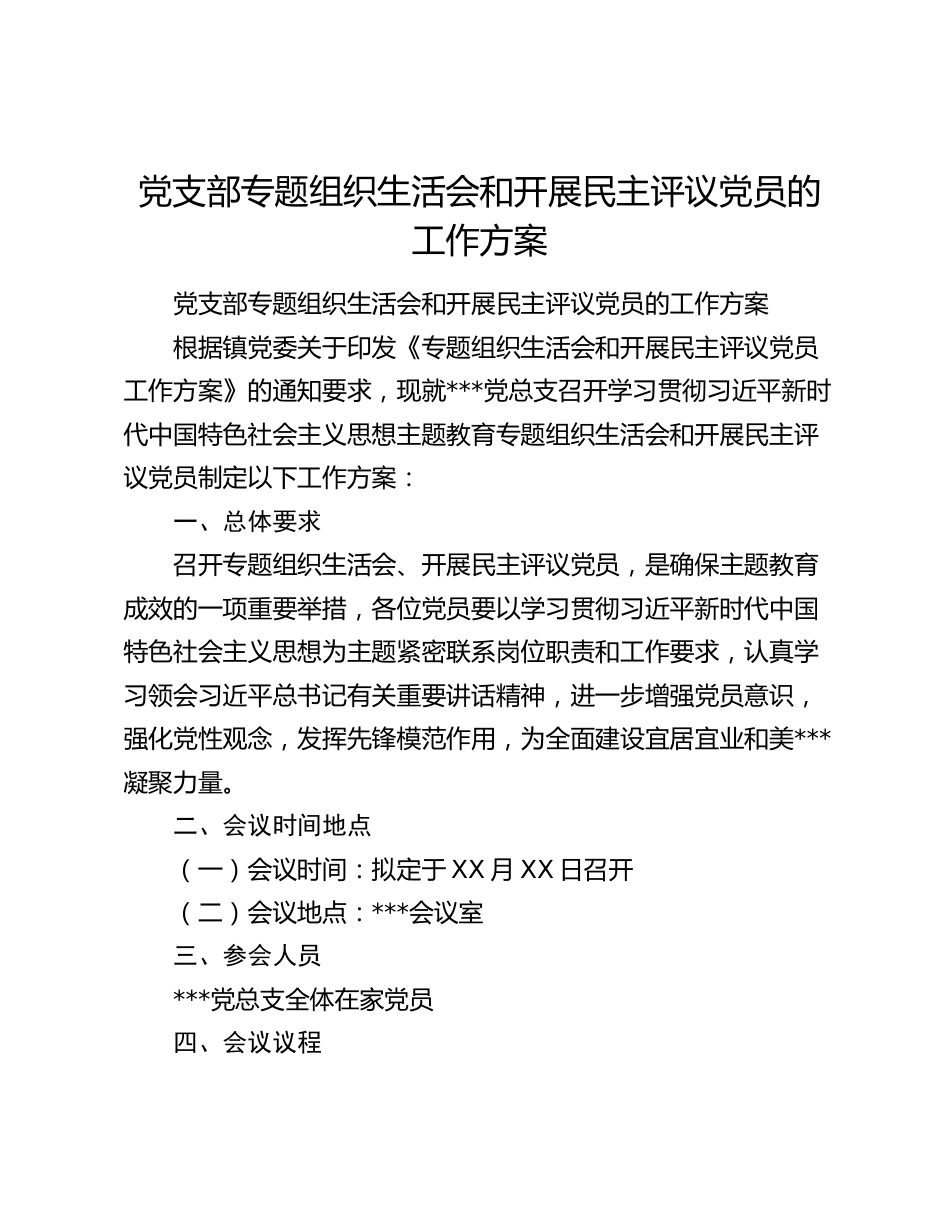 党支部专题组织生活会和开展民主评议党员的工作方案_第1页