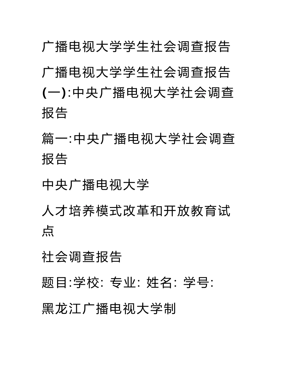 广播电视大学学生社会调查报告_第1页