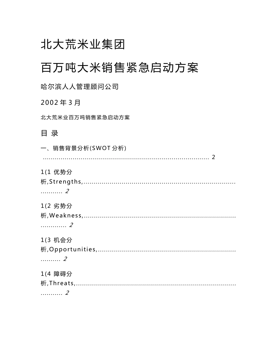 (市场营销策划案例)北大荒米业销售启动方案1_第1页