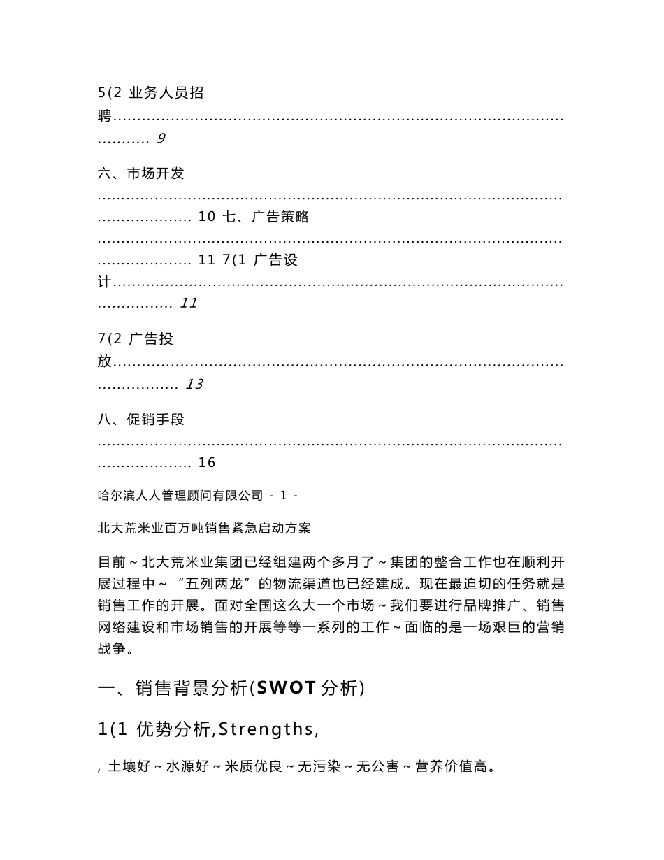 (市场营销策划案例)北大荒米业销售启动方案1_第3页