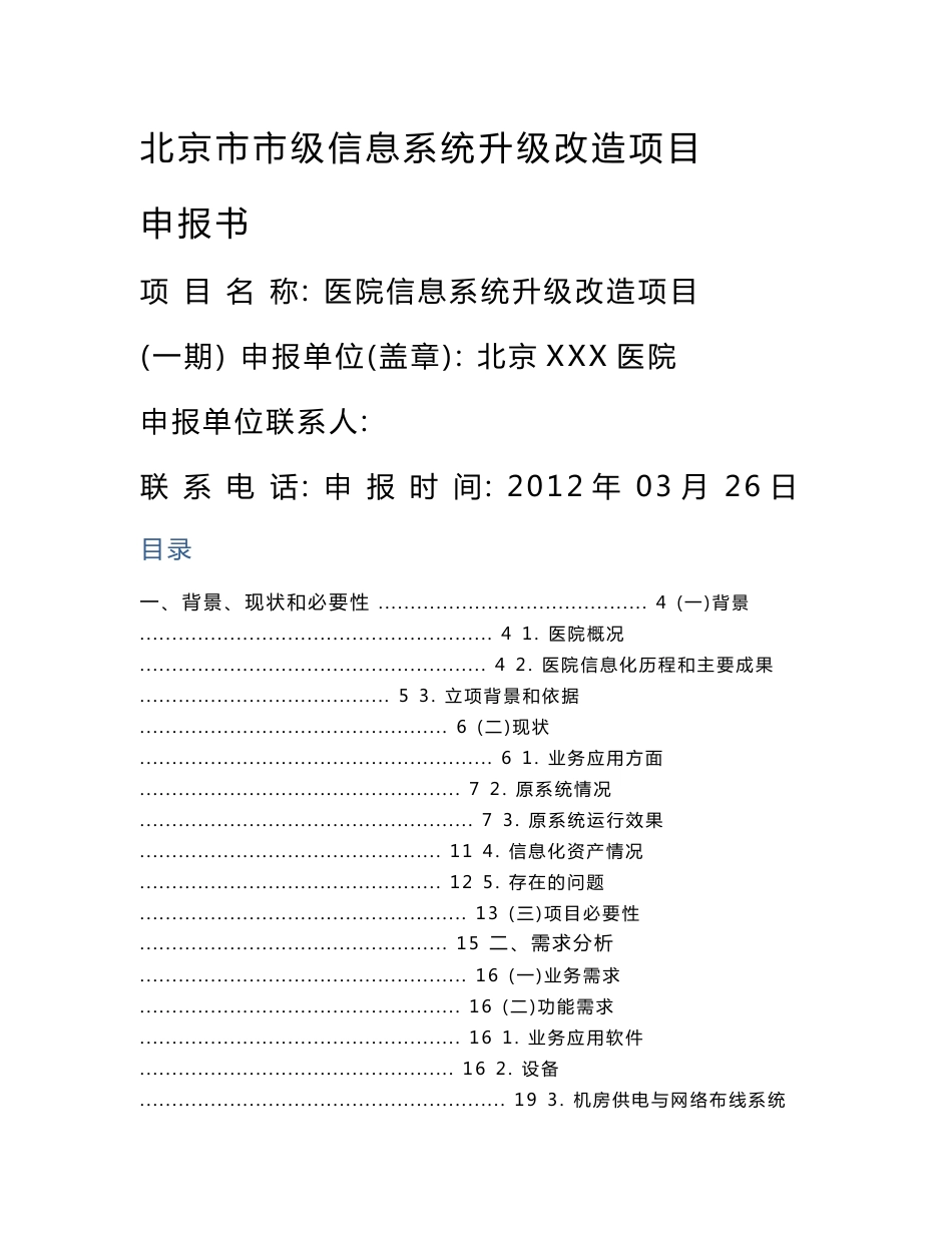 医院信息系统升级改造项目(一期)申报书(phic)_第1页